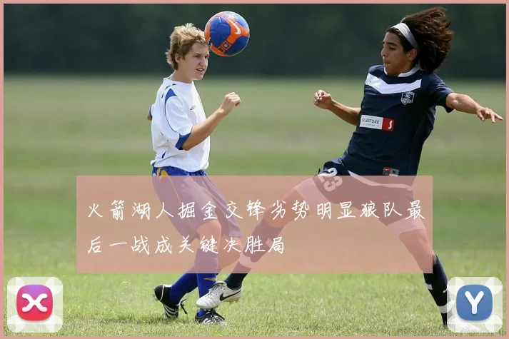 火箭湖人掘金交锋劣势明显狼队最后一战成关键决胜局