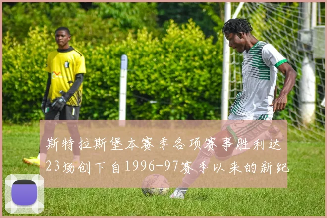 斯特拉斯堡本赛季各项赛事胜利达23场创下自1996-97赛季以来的新纪录