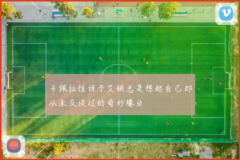 卡佩拉惊讶于艾顿总是想起自己却从未交谈过的奇妙缘分
