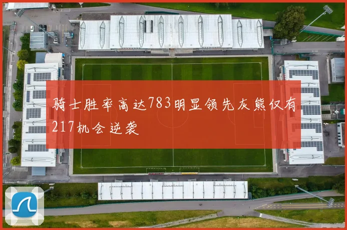 骑士胜率高达783明显领先灰熊仅有217机会逆袭