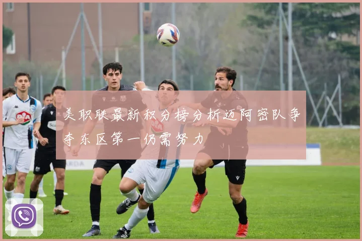 美职联最新积分榜分析迈阿密队争夺东区第一仍需努力