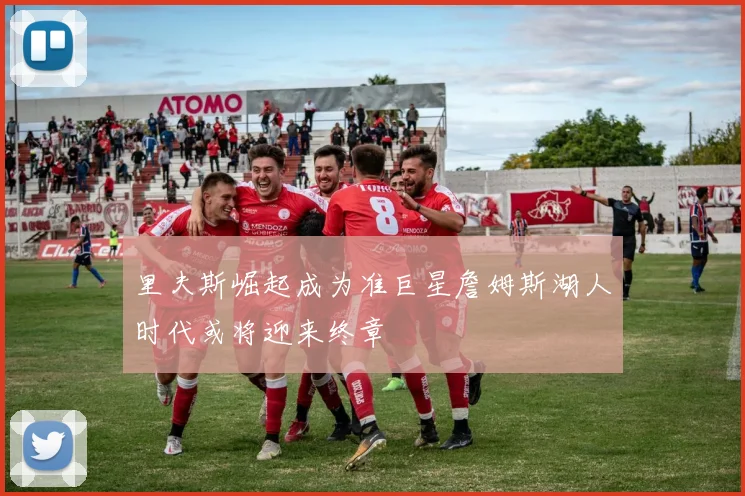 里夫斯崛起成为准巨星詹姆斯湖人时代或将迎来终章